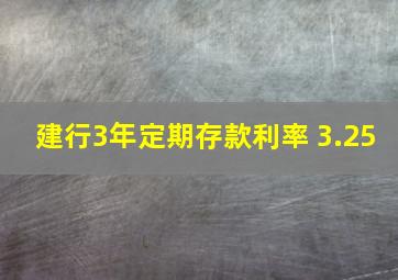 建行3年定期存款利率 3.25